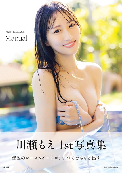 【電子版限定40ページ増】川瀬もえ 1st写真集 Manual表紙