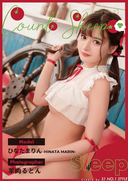 Count Sheep【Sleep】ひなたまりん写真集表紙
