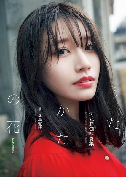 河北彩伽写真集『うたかたの花』増ページ【デジタル特装版】写真集表紙