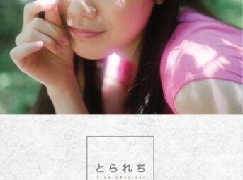 とられち 石川澪【FANZA限定】写真集表紙