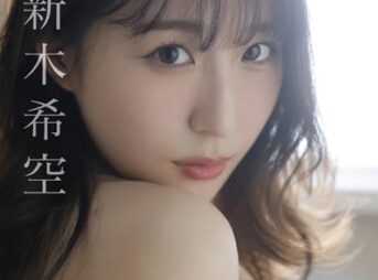 のあ×ぼく 新木希空写真集表紙