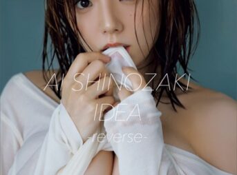 篠崎愛 デジタル限定写真集 IDEA-reverse- 完全版表紙