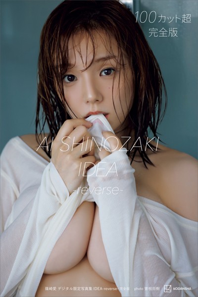篠崎愛 デジタル限定写真集 IDEA-reverse- 完全版表紙