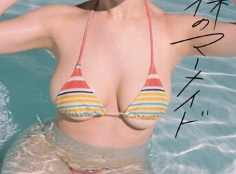 【デジタル限定】瀬戸環奈写真集「裸のマーメイド」表紙