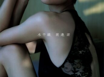 渡邊渚1st写真集「水平線」表紙