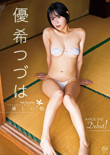 優しい朝 優希つづはグラビア動画パケ写2