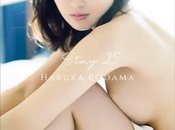 【デジタル限定】兒玉遥 写真集 『 Stay 25 - Another Edition - 』表紙