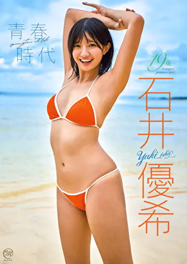 青春時代 石井優希グラビア動画パケ写2