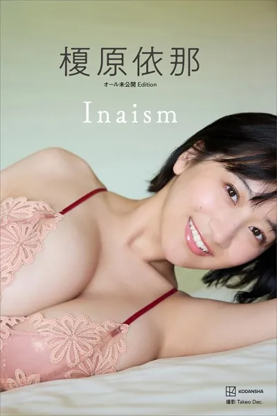 【デジタル限定】榎原依那1st写真集「Inaism」オール未公開Edition表紙
