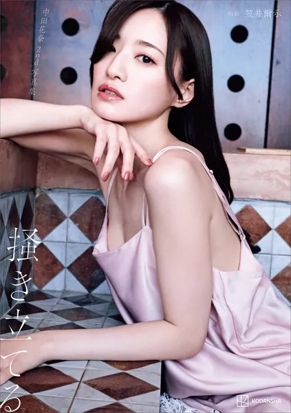 【電子版だけの特典カット付き】中田花奈 2nd写真集 掻き立てる表紙