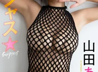 【デジタル限定】山田あい写真集「ゴージャス☆」表紙