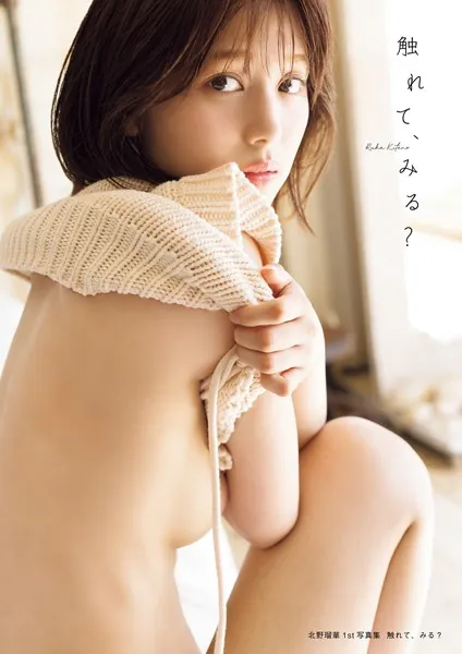 北野瑠華1st写真集 触れて、みる？表紙