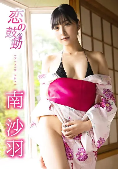 恋の鼓動 南沙羽グラビア動画パケ写2