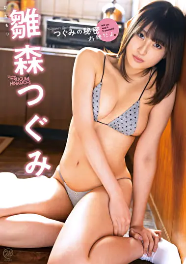 つぐみの秘密 内緒だよ 雛森つぐみグラビア動画パケ写