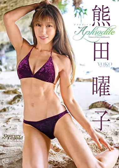 Aphrodite 熊田曜子グラビア動画パケ写2