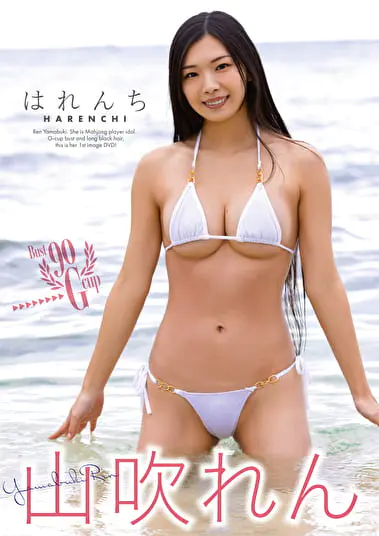 はれんち 山吹れんグラビア動画パケ写2