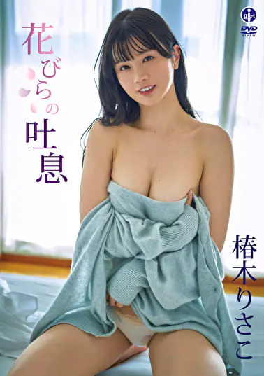 花びらの吐息 椿木りさこグラビア動画パケ写2