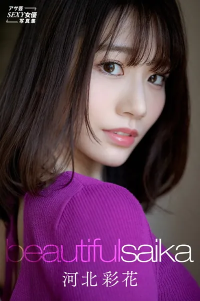 河北彩花 Beautiful Saika写真集表紙