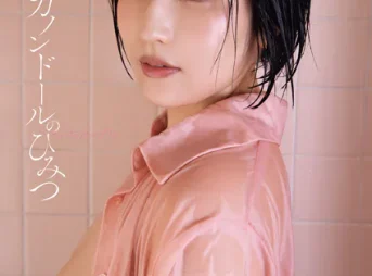 小日向奏音ファースト写真集 カノンドールのひみつ表紙