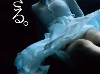 葵つかさ写真集 生きる。表紙