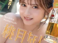 【DMM限定版】桃月なしこ デジタル写真集 カンパイ宣言！表紙