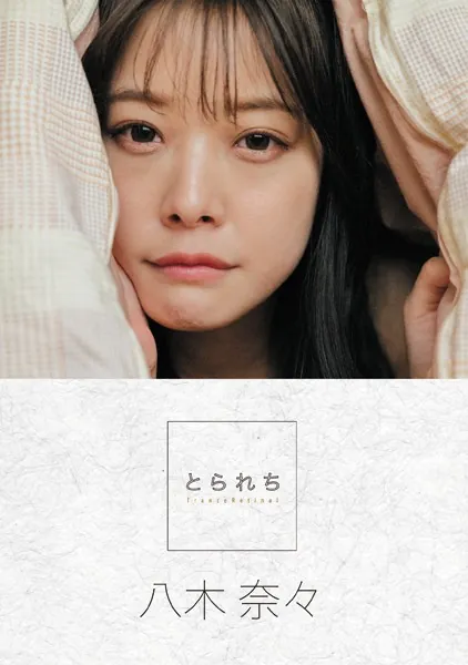 とられち 八木奈々【FANZA限定】写真集表紙