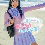 最後も全力！ましろんふぁいなる！ 朝霧ましろグラビア動画パケ写