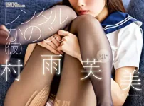 レンタルかのじょ（仮） 村雨芙美グラビア動画パケ写