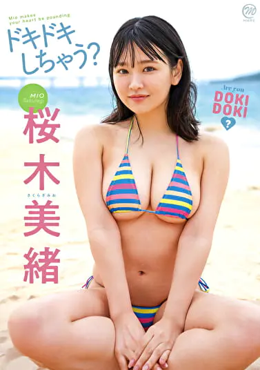 ドキドキしちゃう？ 桜木美緒グラビア動画パケ写2