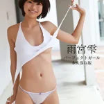 パーフェクトガール 雨宮雫グラビア動画パケ写