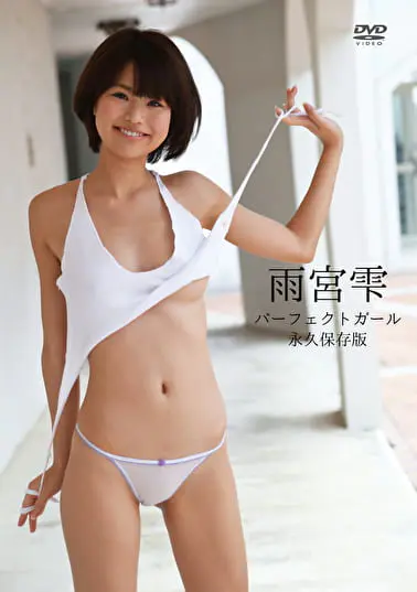パーフェクトガール 雨宮雫グラビア動画パケ写