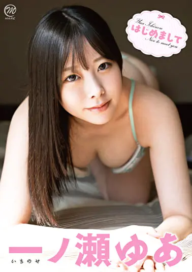 はじめまして 一ノ瀬ゆあグラビア動画パケ写2