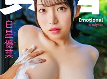 黄 Emotional in miyako 白星優菜グラビア動画パケ写