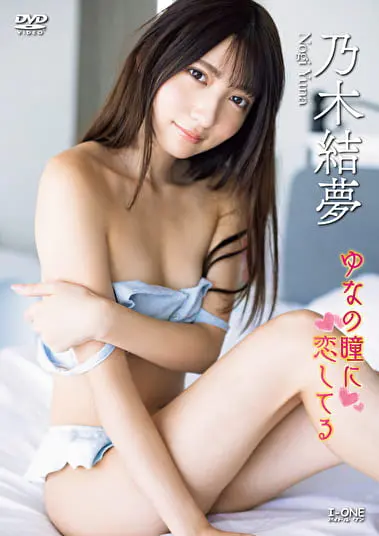 ゆなの瞳に恋してる 乃木結夢グラビア動画パケ写