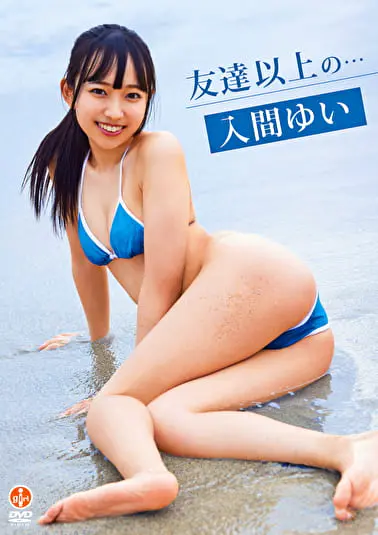 友達以上の・・・ 入間ゆいグラビア動画パケ写2