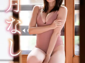 【DMM限定版】桃月なしこ デジタル写真集 静寂に咲く花表紙