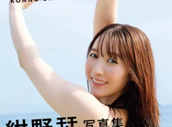 凹凸 紺野栞写真集表紙