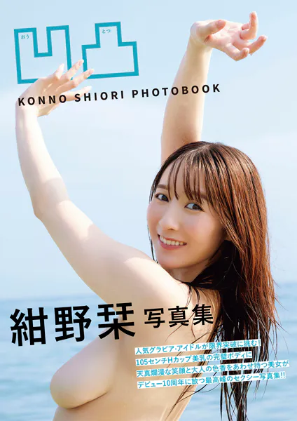 凹凸 紺野栞写真集表紙