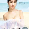 天羽希純写真集「BONUS」表紙