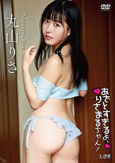 あざとすぎるよ、りさまるちゃん！ 丸山りさグラビア動画パケ写2