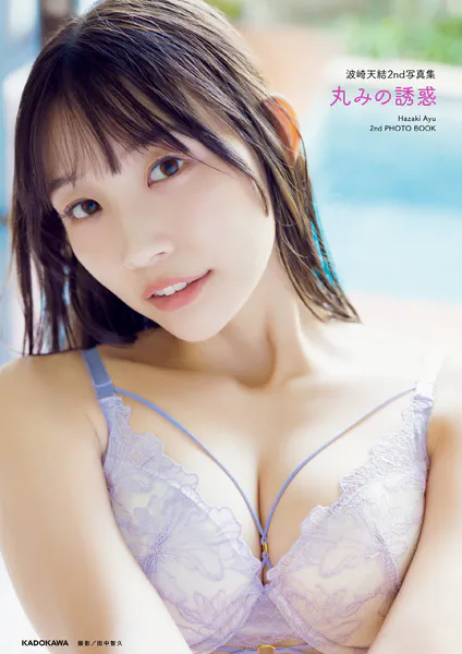 波崎天結2nd写真集 丸みの誘惑【電子特典付き】表紙
