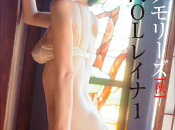 ＜動画特典付き＞「昭和メモリーズ」［秋］ 丸の内OLレイナ1写真集表紙