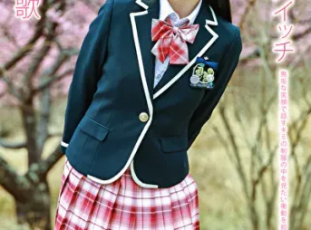 欲望のスイッチ 清水恋歌グラビア動画パケ写