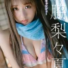 【DMM限定版】森脇梨々夏 デジタル写真集 コットンキャンディ表紙