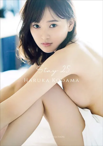【デジタル限定】兒玉遥 写真集 『 Stay 25 - Another Edition - 』表紙