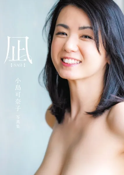 凪 ―NAGI― 小島可奈子写真集表紙