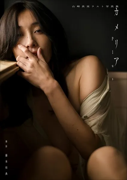【デジタル限定】山崎真実ラスト写真集 カメリアplus表紙