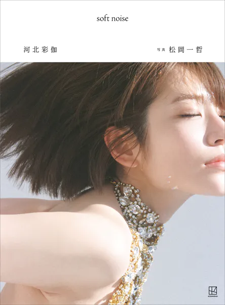 【電子版だけの特典30ページ付き】河北彩伽写真集 soft noise表紙
