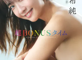 天羽希純写真集「超BONUSタイム」表紙