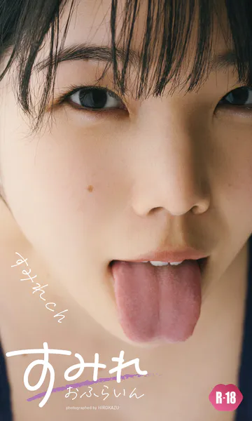【デジタル限定】すみれch写真集「すみれおふらいん」(R18版)表紙